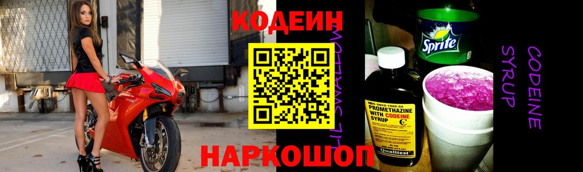 Грязи  Codein Purple Drank  Вход с VPN  Кодеин напиток Lean (лин) 